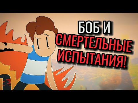 Видео: БОБ и СМЕРТЕЛЬНЫЕ ИСПЫТАНИЯ! 5 Серия - Знакомьтесь Боб [GB издание]