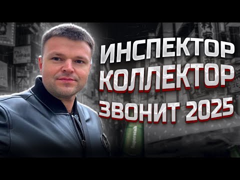Видео: Инспектор коллектор звонит 2025. Банкротство физических лиц сколько