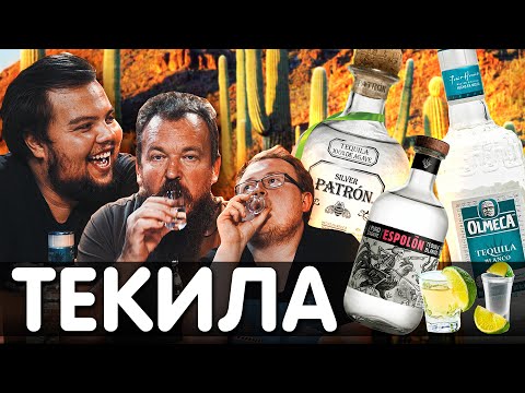 Видео: ТЕКИЛА "белая" "Silver" \ Olmeca, Patron, Espolon