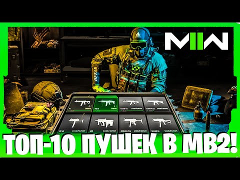 Видео: ТОП-10 ПУШЕК В MODERN WARFARE 2 ДЛЯ АКТИВНОЙ ИГРЫ!