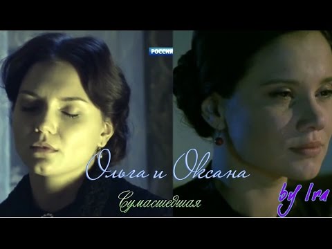 Видео: Ольга и Оксана|Сумасшедшая..(OST "Пока станица спит" и "Последний янычар")