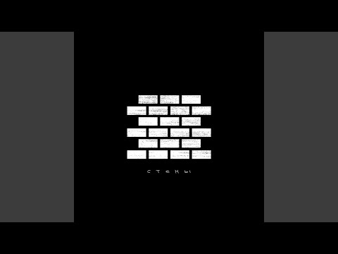 Видео: Стены