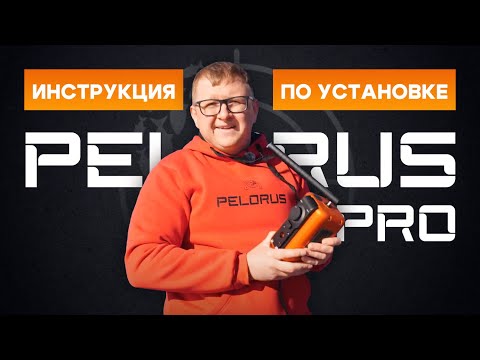 Видео: Инструкция по установке ротатора Pelorus