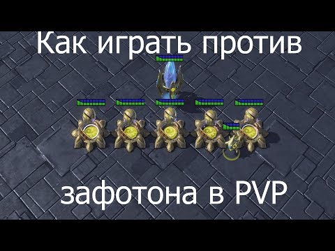 Видео: Как играть против зафотона в PVP | StarCraft 2 LotV