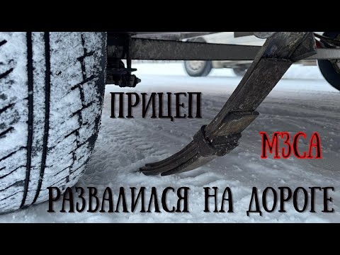 Видео: Развалился лодочный прицеп МЗСА. Или нужно ли прицеп обслуживать?