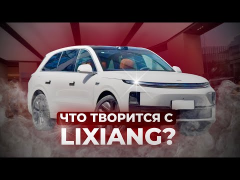 Видео: Что произошло с LIXIANG? | Почему не отдают тачки и что делать?