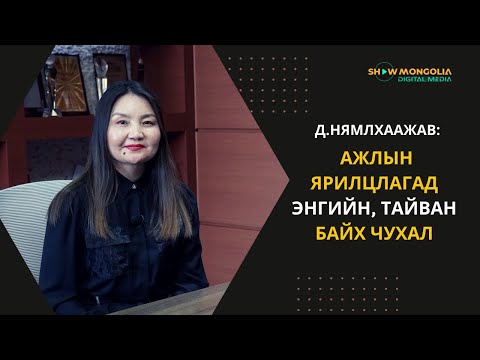 Видео: Д.НЯМЛХААЖАВ: Ажлын ярилцлагад энгийн, тайван байх чухал