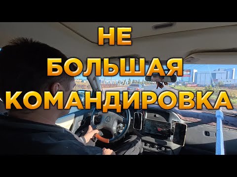 Видео: Не большая командировка