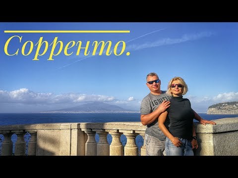 Видео: Хаотичный Сорренто.  Италия.