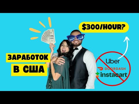 Видео: Как заработать $3,000 за 1 день? При этом не работать на Uber/DoorDash/Instacart!