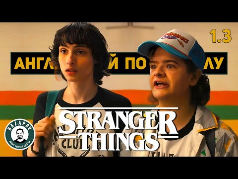Видео: АНГЛИЙСКИЙ ПО ФИЛЬМАМ | STRANGER THINGS | СТРАННЫЕ ДЕЛА | Глава 1. Урок 3 (Памяти Падшим Героям)