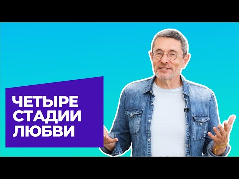 Видео: Четыре стадии любви