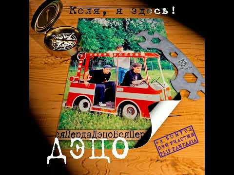 Видео: ДЭЦО - Рассказки