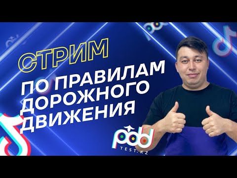 Видео: ПДД КАЗХСТАН 2024 Стрим От Адлет Ага С Прямого Эфира ТикТок На Русском Языке