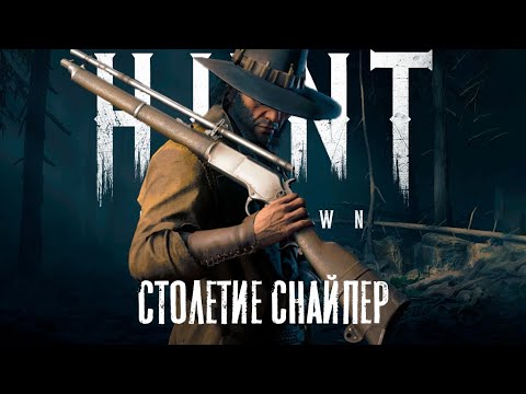 Видео: Снайперский путь Столетия — Время крутых хедшотов в Hunt Showdown