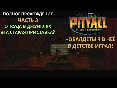 Видео: Откуда в джунглях старая Atari? #3 часть. Pitfall: The Lost Expedition (PC) полное прохождение