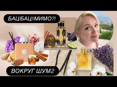 Видео: ВОКРУГ ШУМ 2 Burberry Goddess/LATTAFA Teriaq Intense/Love Delight AMOUAGE