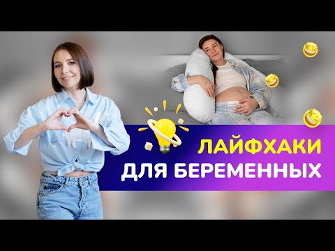 Видео: Лайфхаки для беременных / Что нужно знать беременным