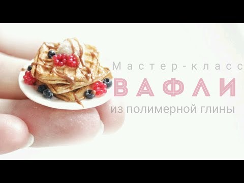 Видео: Миниатюра 1:12 ☆ Венские вафли из полимерной глины //VAIGI. Polymer clay tutorials