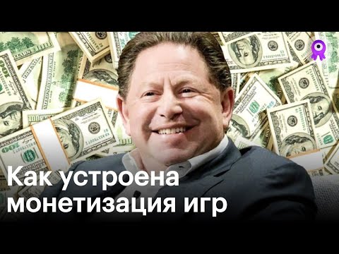 Видео: Как заработать на играх и игроках: все о монетизации и микротранзакциях в мобильных играх