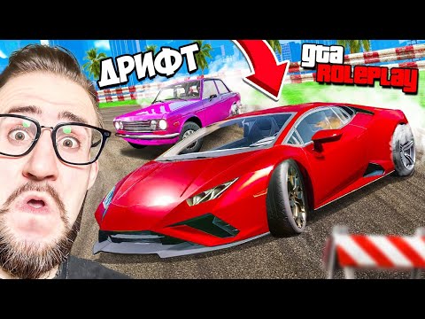 Видео: ЭКСТРЕМАЛЬНЫЕ ДРИФТ ГОНКИ! ПОСТРОИЛИ 3 ДРИФТ МАШИНЫ! 3 ИСПЫТАНИЯ - 1 ПОБЕДИТЕЛЬ! (GTA 5 RP)