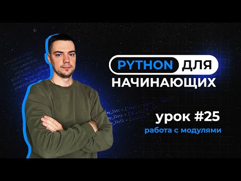 Видео: Python для начинающих. Урок 25 | Работа с модулями