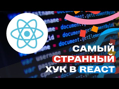 Видео: Ты не знаешь как работает useId в React