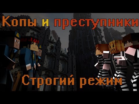 Видео: Копы и преступники - СТРОГИЙ РЕЖИМ