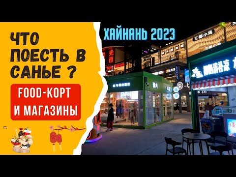 Видео: Магазины и фудкорт рядом с отелем Howard Johnson Resort Sanya Bay 5*. Что поесть на Хайнане в 2023?
