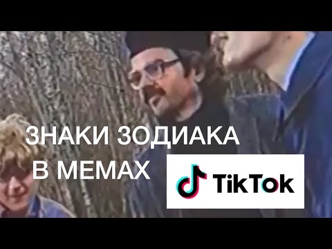 Видео: ЗНАКИ ЗОДИАКА В МЕМАХ TIK TOK || МЕМ4 ЕК
