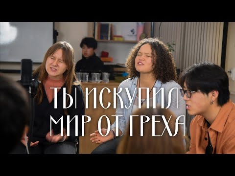 Видео: Ты Искупил Мир От Греха [ACOUSTIC LIVE] | J.NATION Worship