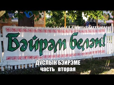 Видео: «ДУСЛЫК БЭЙРЭМЕ 2018» (праздник дружбы) д.Арефьево (2часть). | Бирилюсская телестудия