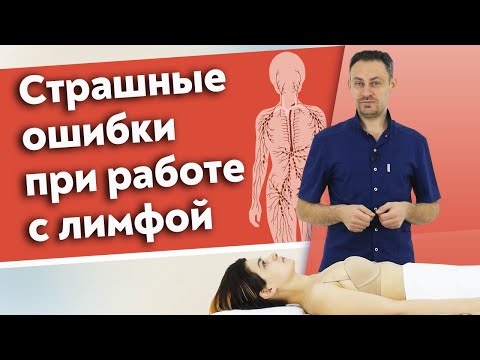 Видео: Что надо знать о лимфатической системе? / 10 ошибок при работе с лимфой, которые вы допускаете