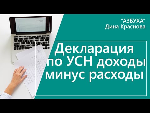 Видео: Декларация УСН доходы минус расходы