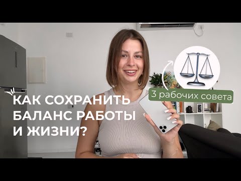 Видео: как сохранить баланс работы и жизни? | 3 рабочих совета