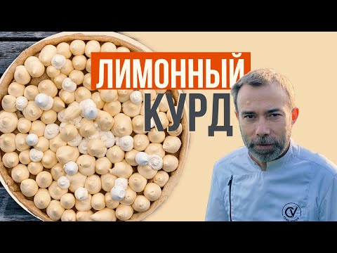 Видео: ЛИМОННЫЙ КУРД | крем для торта, тарта, пирожных, тарталеток, тостов | Lemon Curd