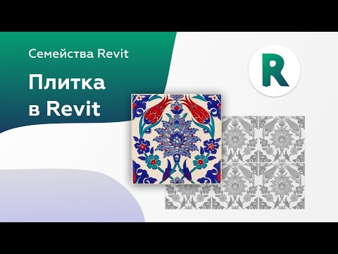 Видео: Как создать плитку в Revit с подрезкой | Семейства revit