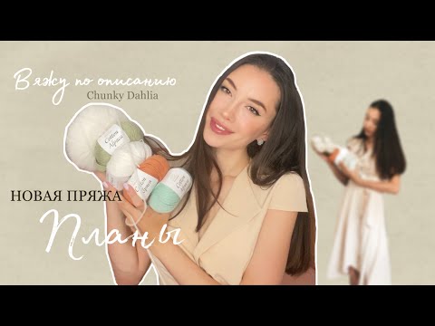 Видео: ВЯЗАЛЬНЫЙ ВЛОГ | Начала новый проект, свитер Chunky Dahlia, новая пряжа | Дочке годик, мои мысли