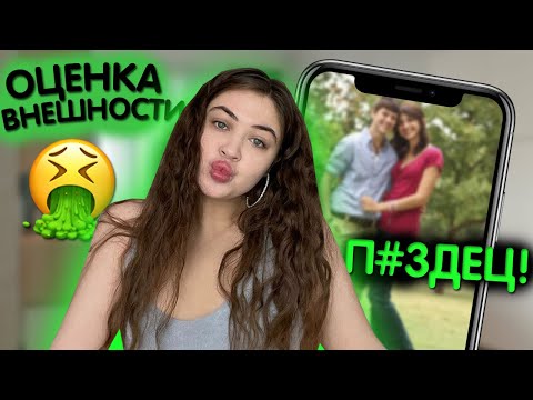 Видео: ОЦЕНИВАЮ ВНЕШНОСТЬ ПОДПИСЧИЦ И ИХ ПАРНЕЙ | 4 часть