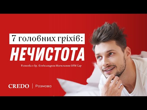 Видео: 7 головних гріхів: нечистота