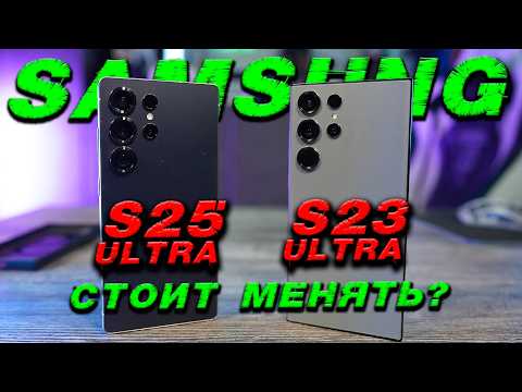 Видео: Samsung S25 Ultra или S23 Ultra стоило ли менять смартфон?