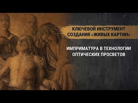 Видео: Имприматура - ключевой инструмент создания «живых картин». Имприматура в ТОП. Техника живописи
