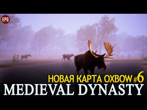 Видео: Medieval Dynasty - Обновление Oxbow - Новая карта - Прохождение #6 (стрим)