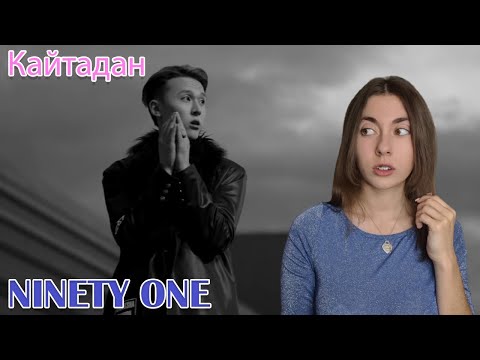 Видео: Ninety One - Қайтадан REACTION/РЕАКЦИЯ/Q-POP/НЕПРОСТАЯ ЛЮБОВЬ