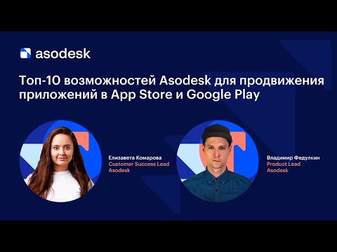 Видео: Топ 10 возможностей Asodesk для продвижения приложений в App Store и Google Play