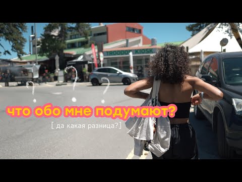 Видео: СТРАХ ОСУЖДЕНИЯ | ЧТО ОБО МНЕ ПОДУМАЮТ ДРУГИЕ?