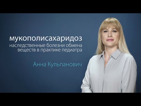 Видео: Мукополисахаридоз (МПС). Наследственные болезни обмена веществ в практике педиатра
