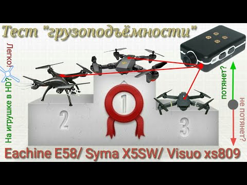 Видео: Eachine E58 , Syma X5SW , Visuo 809 hw. Тест на тягу HD камеры Mobius mini.