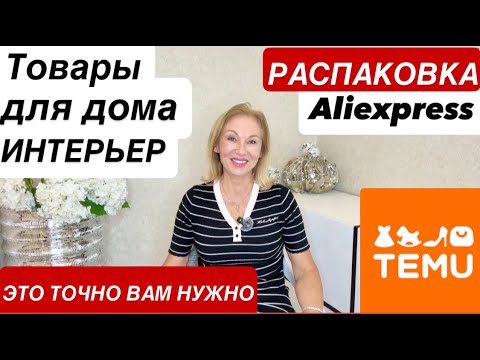 Видео: Для ДОМА УДАЧНЫЕ ПОКУПКИ с #AliExpress  #TEMU House  Интерьер 