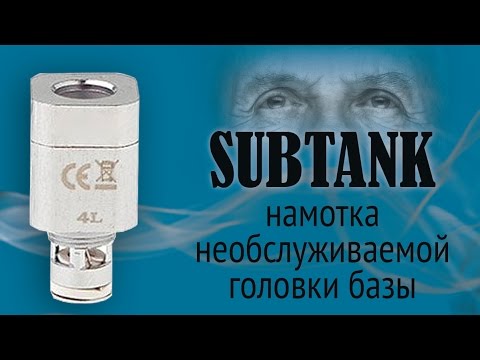 Видео: SUBTANK - намотка необслуживаемой головки базы